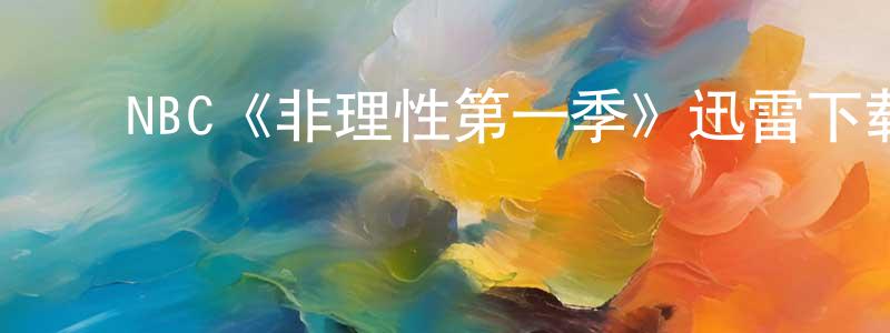 ﻿曹轩的个人主页,﻿NBC《非理性第一季》迅雷下载/在线观看/百度云-灵异/惊悚-美剧天堂